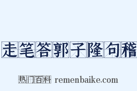 走笔答郭子隆句稽是什么意思的图片